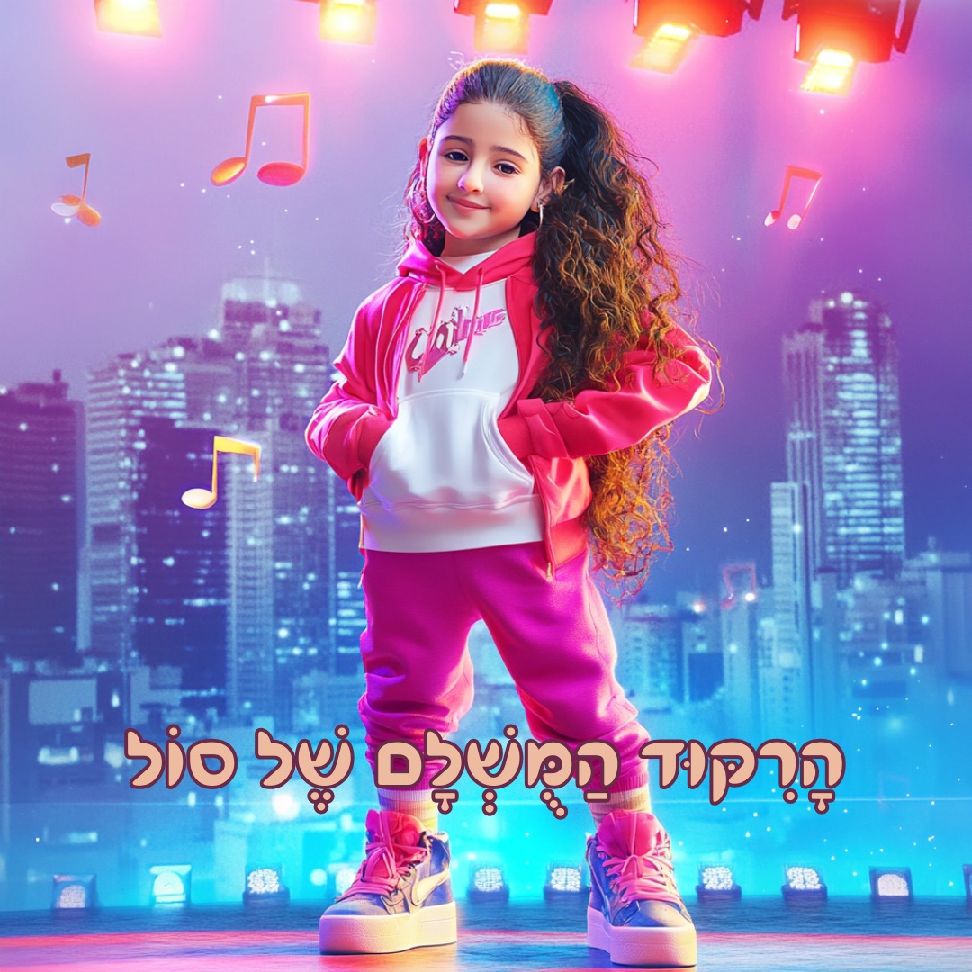 ספר ילדים מותאם אישית בנושא חוג ריקוד